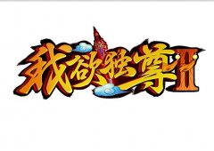 问道武侠世界《我欲独尊Ⅱ》新游介绍