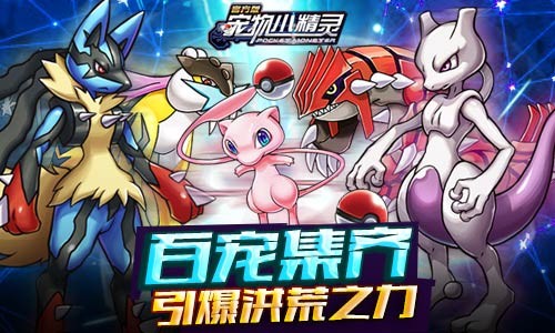 百宠集齐《宠物小精灵》引爆洪荒之力