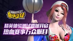 《街头篮球》手游精英体验测试震撼开启