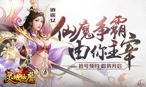 灵域仙魔开启抢号预约豪华大礼等你来拿