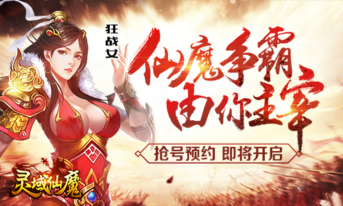 灵域仙魔开启抢号预约豪华大礼等你来拿