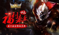 盂兰盆会降临异界 《暴风战记》中元福利来袭