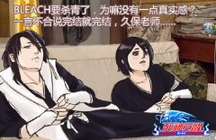 这很98 《死神觉醒》边玩边追“终极686话”