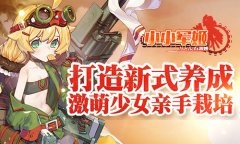 激萌少女亲手栽培 《小小军姬》打造新式养成