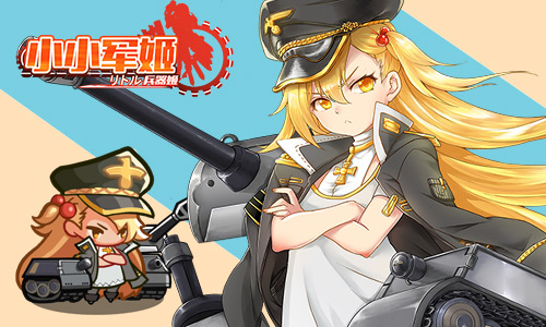 激萌少女亲手栽培 《小小军姬》打造新式养成