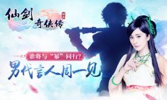 谁将与“幂”同行？《仙剑3D回合》男代言周一见