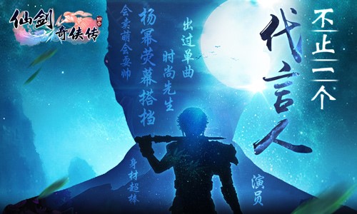 谁将与“幂”同行？《仙剑3D回合》男代言人周一