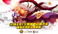 《刀锋无双》主题披萨店将开业 邀你共享吃玩新