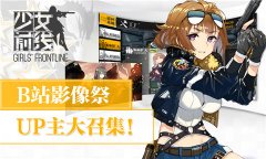 《少女前线》B站影像祭，UP主大召集