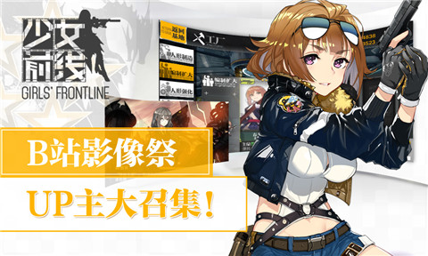 《少女前线》B站影像祭，UP主大召集！