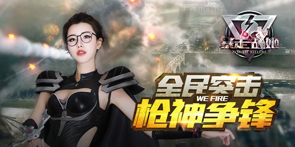 放下你的枪《暴走战姬》丧尸我来消灭