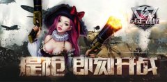 放下你的枪《暴走战姬》丧尸我来消灭