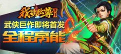 踏马定乾坤《我欲独尊Ⅱ》ARPG国战手游来袭