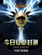 《围攻大菠萝》今日安卓封测 升级打怪指南一览