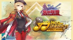 《装甲联盟》出征！广州ACG动漫音乐节抢鲜看