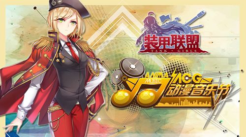 《装甲联盟》出征！广州ACG动漫音乐节抢鲜看