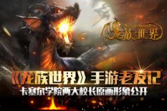 《龙族世界》手游老友记 卡塞尔学院两大校长人