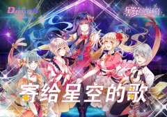 DreamS单曲《寄给星空的歌》重磅出炉