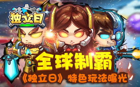 全球制霸，《独立日》特色玩法曝光