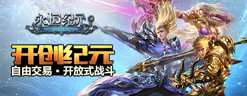 《永恒纪元》精灵盛典人气爆棚，单日流水破2