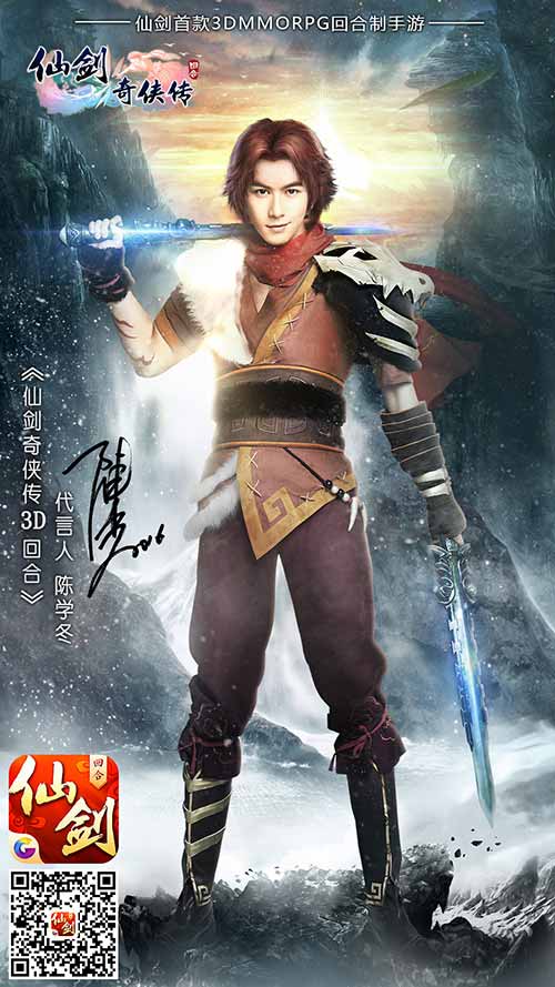陈学冬代言《仙剑3D回合》 携杨幂组地表最强C