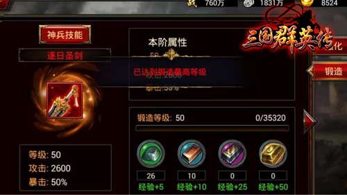 打造终极神兵！《三国群英传》手游武器升级攻
