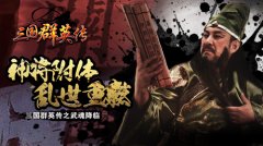 打造终极神兵！《三国群英传》手游武器升级攻