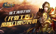 骑士永不为奴 《龙骑士传》魔兽入侵不畏惧​