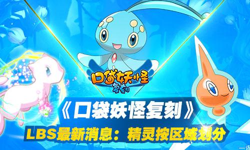 《口袋妖怪复刻》LBS最新消息：精灵按区域划分