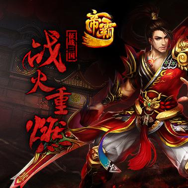 江湖水起刀戈相见《帝霸》手游特色曝光