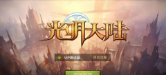  《光明大陆》测评：大型手游MMO的诚意之作 