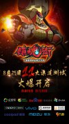 《镇魂街》手游11大渠道测试8月25日开