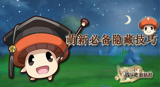 萌新必备隐藏技巧 《战斗吧蘑菇君》生存法则