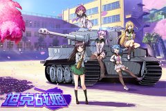 日系萌妹 《坦克战姬》精彩攻略抢先看
