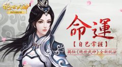 命运自己掌握 揭秘《绝世武神》全新玩法