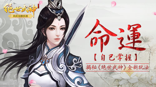 命运自己掌握 揭秘《绝世武神》全新玩法