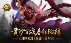 黄沙百战春秋轮转《刀锋无双》将迎一周年庆​