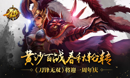 黄沙百战春秋轮转《刀锋无双》将迎一周年庆​