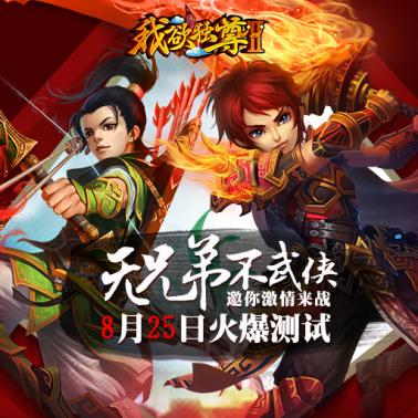 《我欲独尊Ⅱ》即将燃情上线 群雄为谁乱世争霸