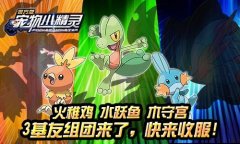 实力超凡《宠物小精灵》祈福神兽迪奥西斯归来