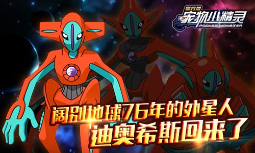 实力超凡《宠物小精灵》祈福神兽迪奥西斯归来