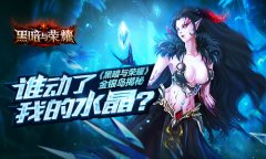 谁动了我的水晶？ 《黑暗与荣耀》金银岛揭秘​