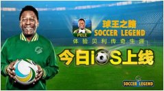 球王贝利正版授权 《球王之路》今日iOS正式上线