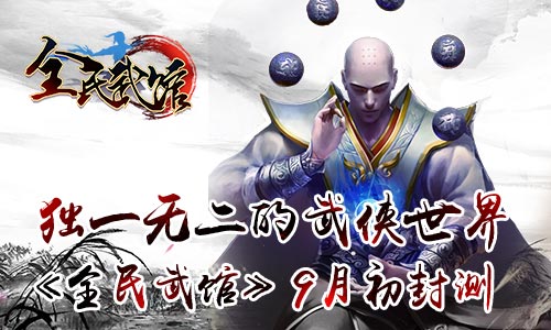 独一无二的武侠世界《全民武馆》9月初封测