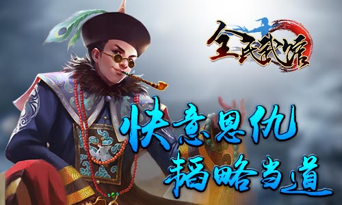 独一无二的武侠世界《全民武馆》9月初封测