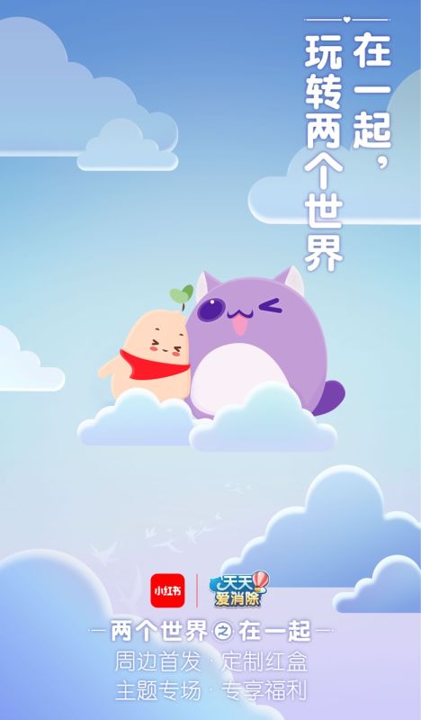 跨界联萌！天天爱消除与小红书合作正式启动