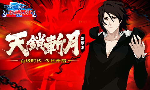 百级时代！《死神觉醒》新版本“天锁斩月”今