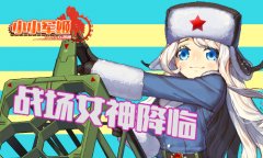 战场女神降临 《小小军姬》人气军娘盘点