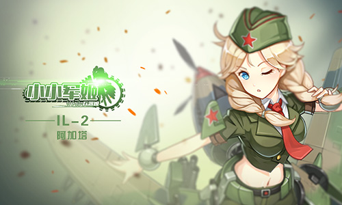 战场女神降临 《小小军姬》人气军娘盘点