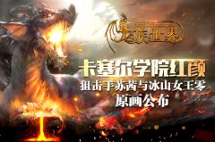 《龙族世界》手游卡塞尔学院红颜